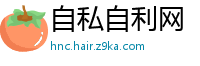 自私自利网